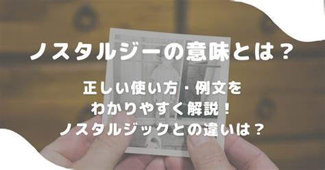 懐かしい思い出が蘇る 意味|ノスタルジックとは？意味や言い換え表現と使い方に。